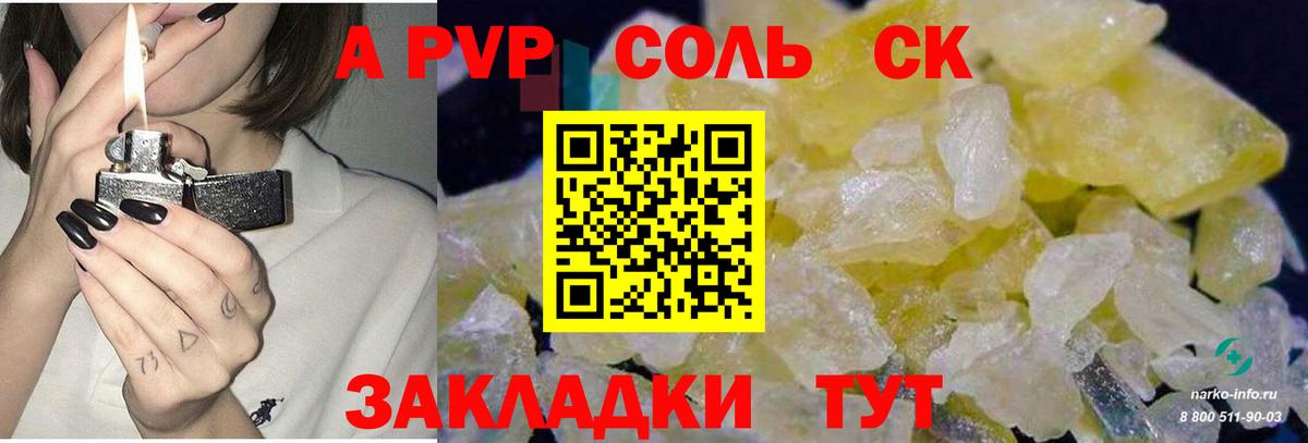 A-PVP Соль Камышин